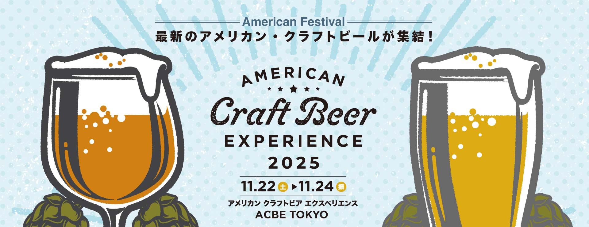 アメリカン クラフトビア エクスペリエンス 2025
